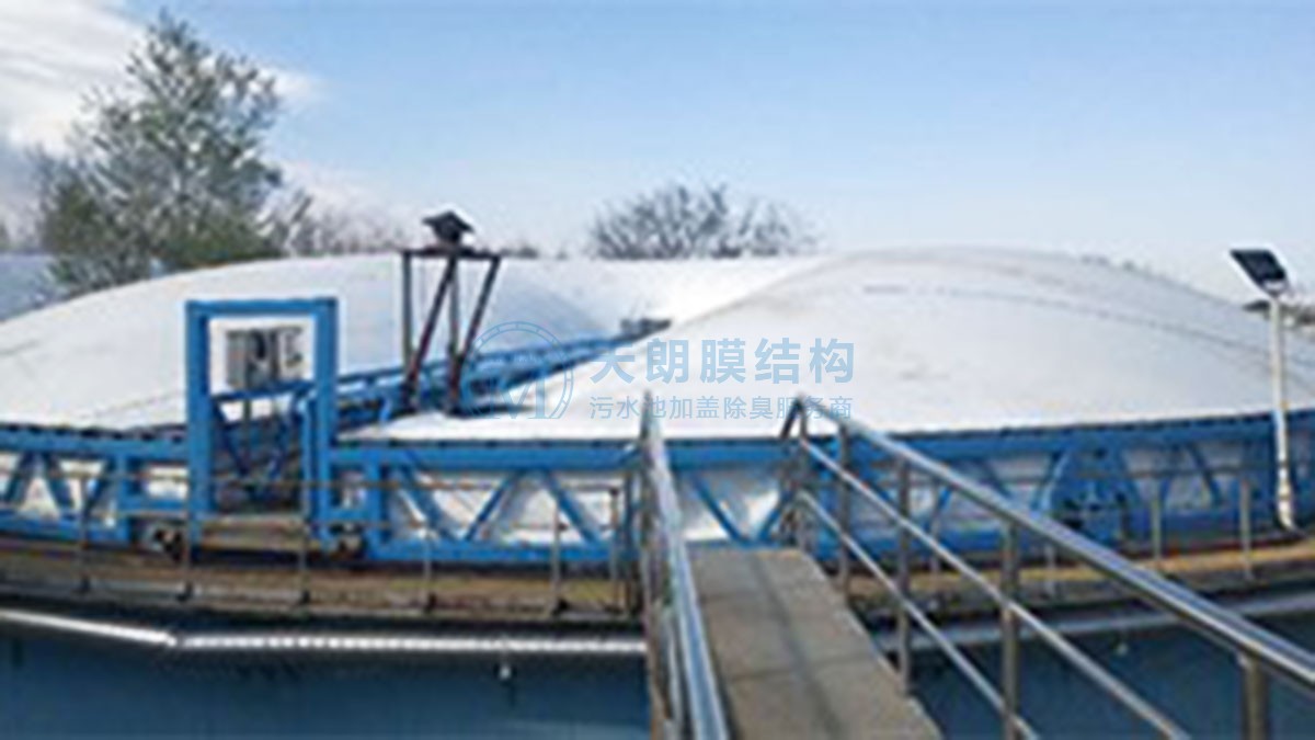 大慶市東城區(qū)污水處理廠除臭工程膜結構密封