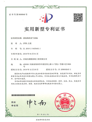 膜結(jié)構(gòu)的充氣設(shè)備專利證書(shū)