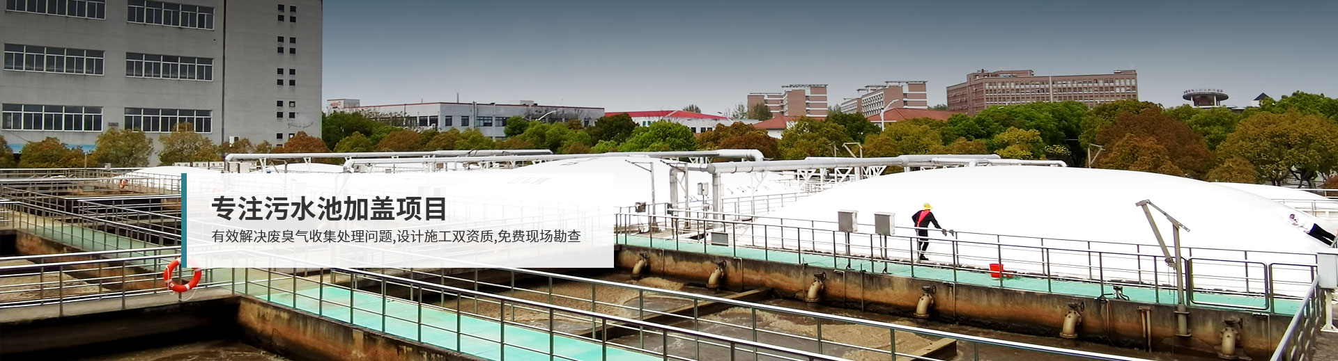 河南天朗污水池加蓋